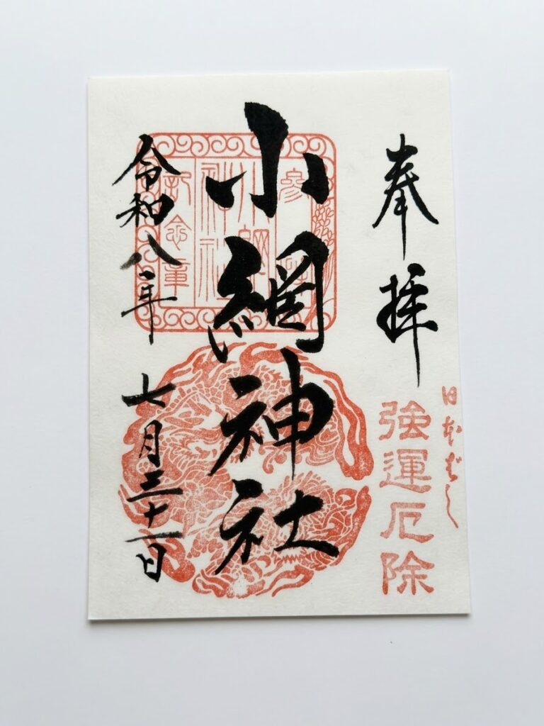 小網神社で拝受した弁財天と福禄寿の御朱印