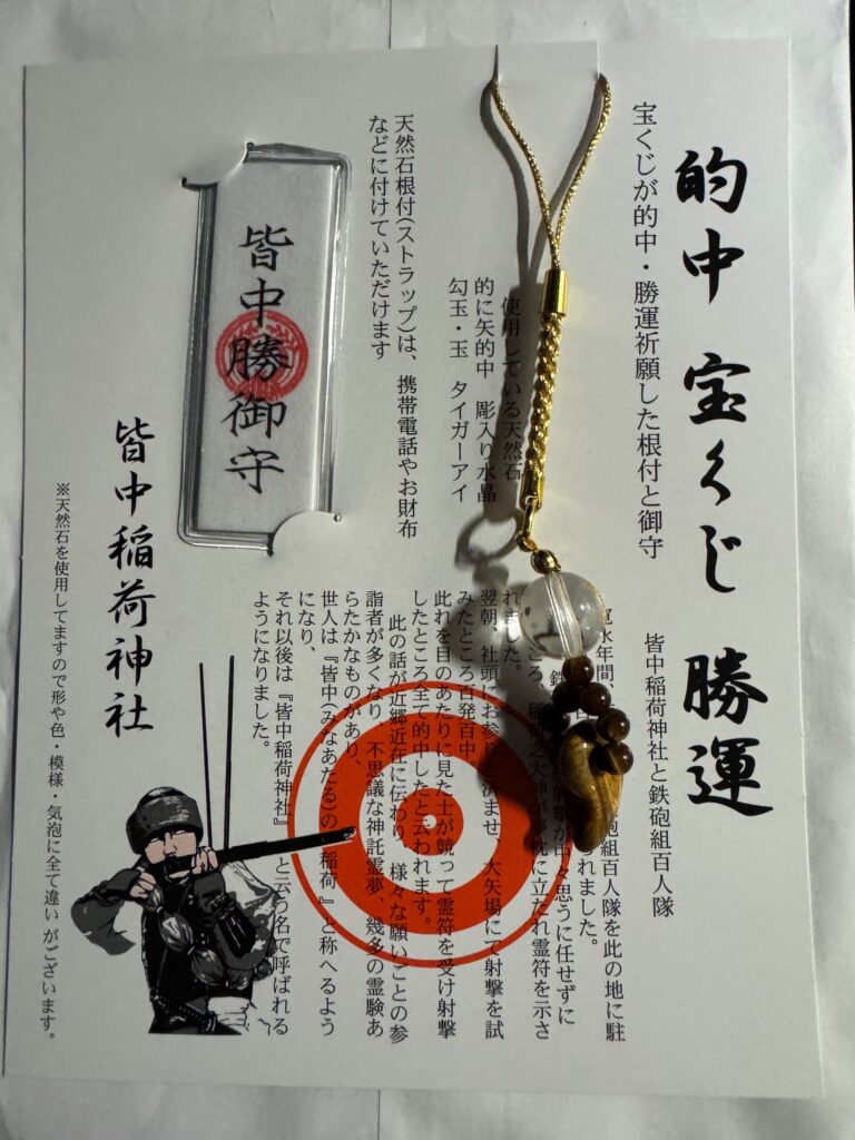 タイガーアイを使った皆中勝御守のストラップ