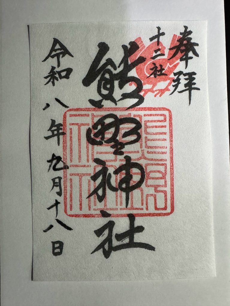 八咫烏の朱印と力強い墨書きが施された十二社熊野神社の御朱印