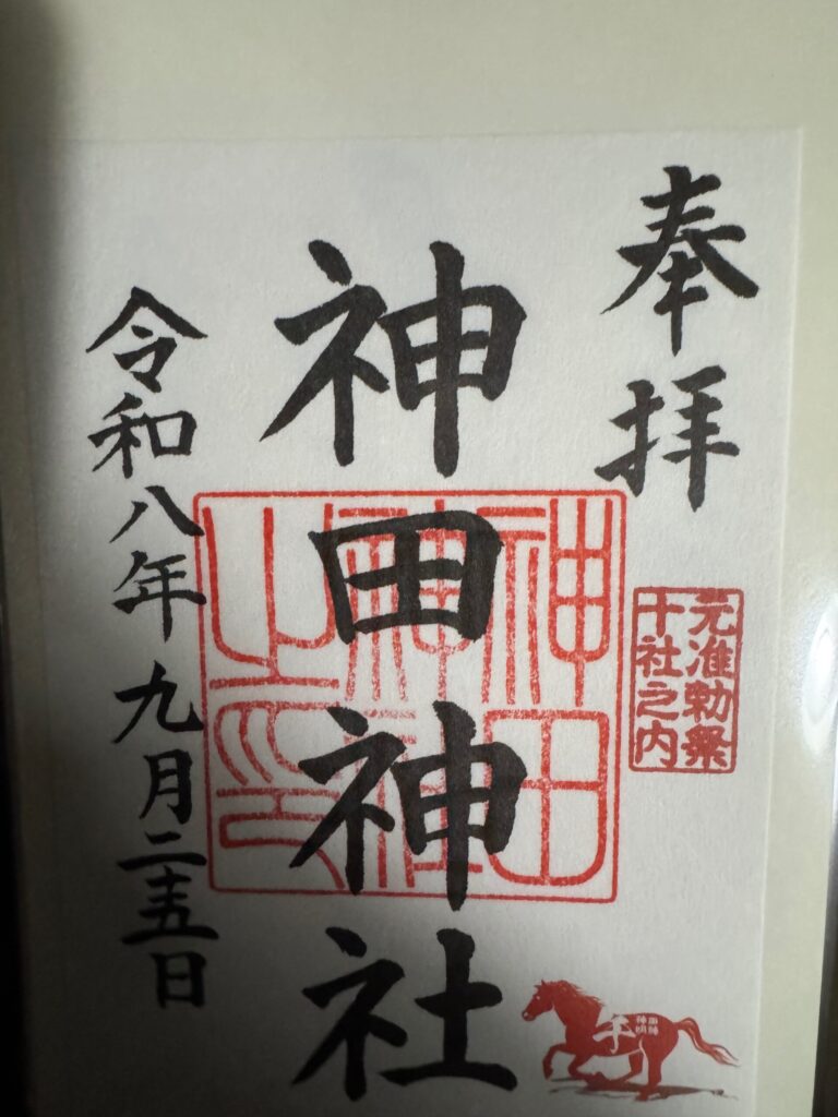 神田明神で拝受した馬の印が押された御朱印