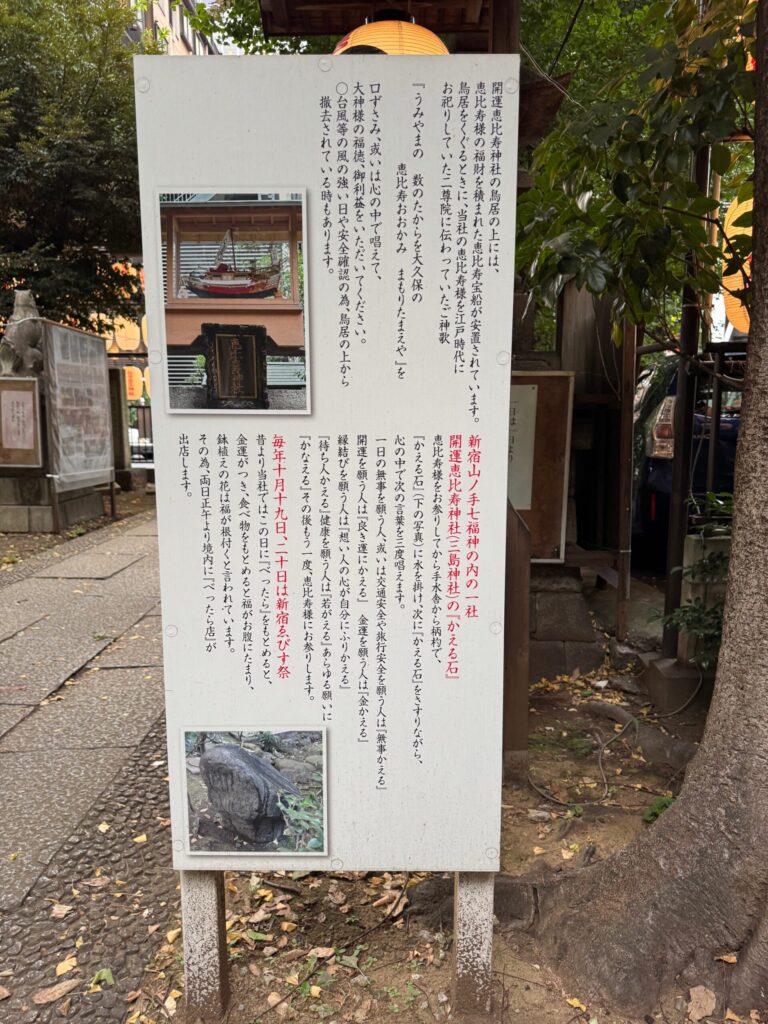 恵比寿神社のかえる石と宝船の説明板