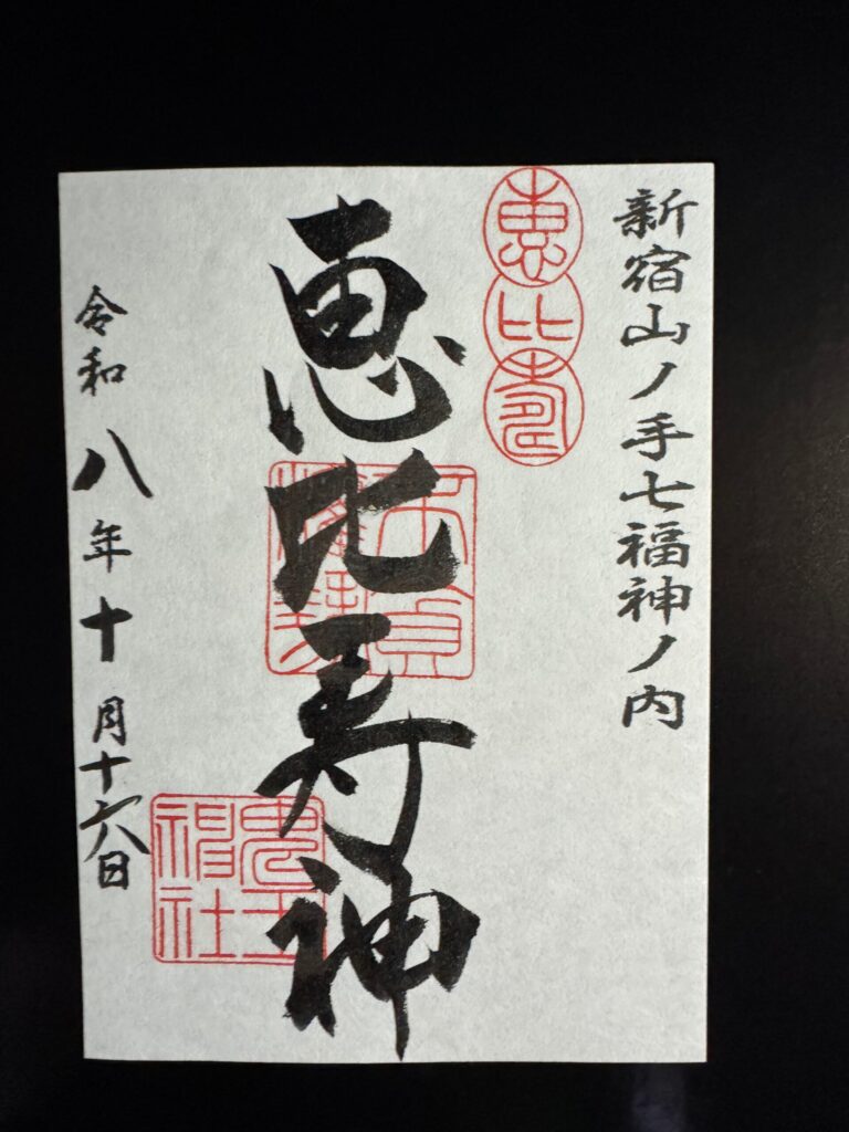 稲荷鬼王神社で授与される新宿山ノ手七福神の恵比寿神の御朱印