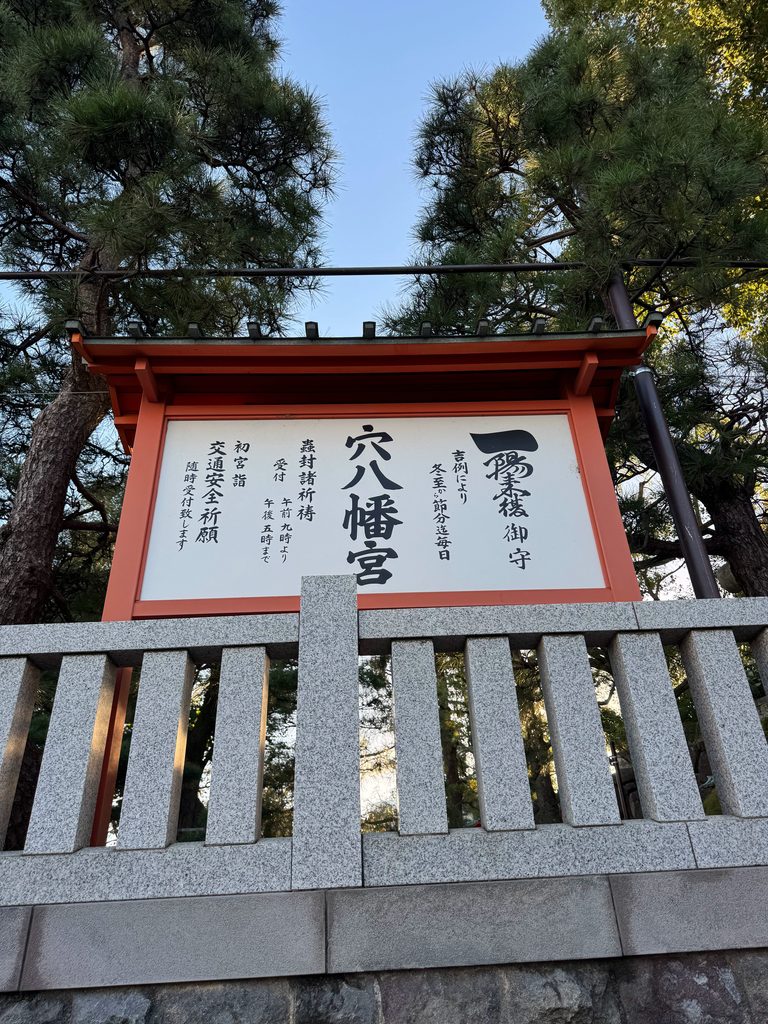 穴八幡宮の境内にある一陽来復御守の授与期間が記された案内看板