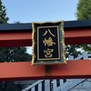 穴八幡宮の境内にある一陽来復御守の授与期間が記された案内看板