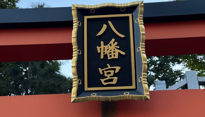 穴八幡宮の境内にある一陽来復御守の授与期間が記された案内看板