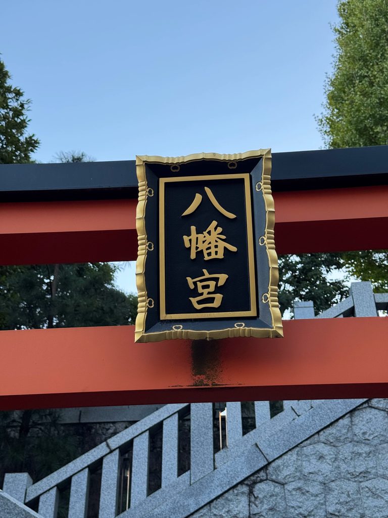 穴八幡宮の境内にある一陽来復御守の授与期間が記された案内看板
